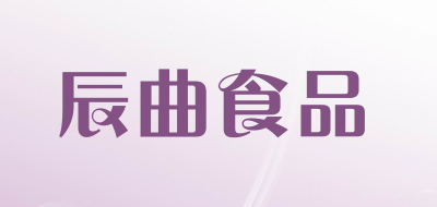 辰曲食品是什么牌子_辰曲食品品牌怎么样?