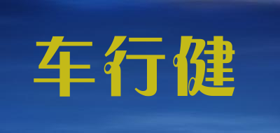 车行健是什么牌子_车行健品牌怎么样?