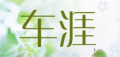 车涯