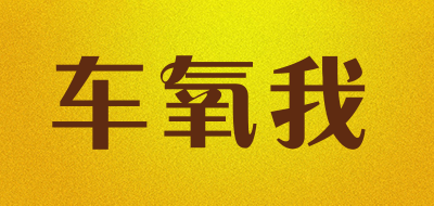 车氧我是什么牌子_车氧我品牌怎么样?