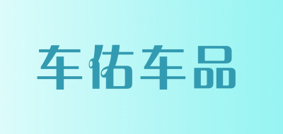 车佑车品是什么牌子_车佑车品品牌怎么样?
