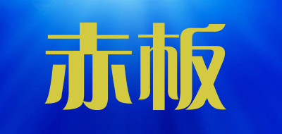 赤板是什么牌子_赤板品牌怎么样?