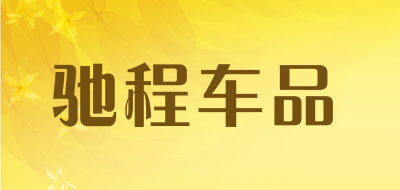 驰程车品是什么牌子_驰程车品品牌怎么样?