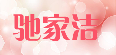 驰家洁是什么牌子_驰家洁品牌怎么样?