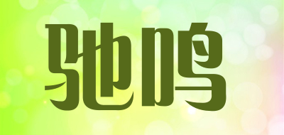 驰鸣是什么牌子_驰鸣品牌怎么样?