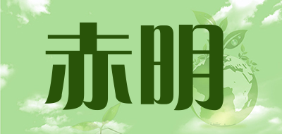 赤明是什么牌子_赤明品牌怎么样?