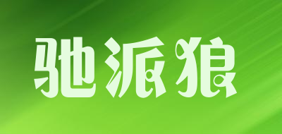 驰派狼是什么牌子_驰派狼品牌怎么样?