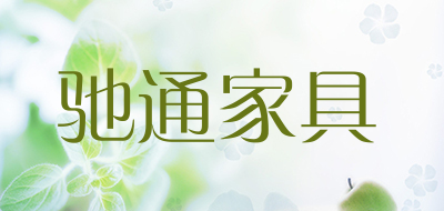 驰通家具是什么牌子_驰通家具品牌怎么样?