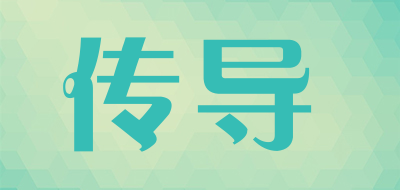 传导是什么牌子_传导品牌怎么样?