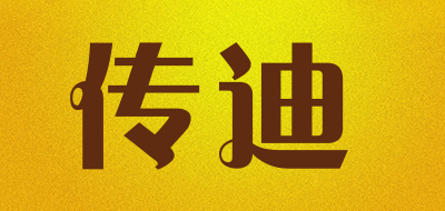 传迪是什么牌子_传迪品牌怎么样?