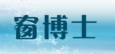 窗博士是什么牌子_窗博士品牌怎么样?