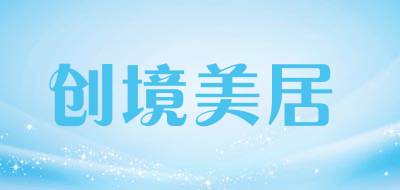 创境美居是什么牌子_创境美居品牌怎么样?