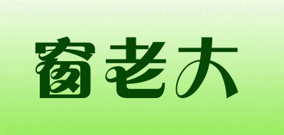 窗老大是什么牌子_窗老大品牌怎么样?