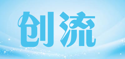 创流是什么牌子_创流品牌怎么样?