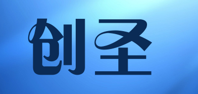 创圣是什么牌子_创圣品牌怎么样?