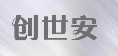 创世安是什么牌子_创世安品牌怎么样?