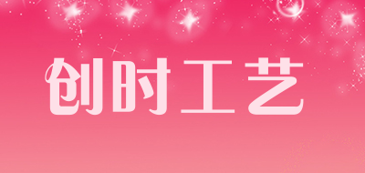 创时工艺是什么牌子_创时工艺品牌怎么样?