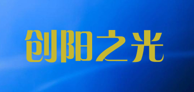 创阳之光是什么牌子_创阳之光品牌怎么样?