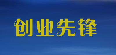 创业先锋是什么牌子_创业先锋品牌怎么样?