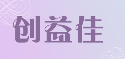创益佳是什么牌子_创益佳品牌怎么样?