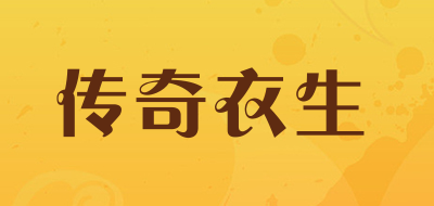 传奇衣生是什么牌子_传奇衣生品牌怎么样?