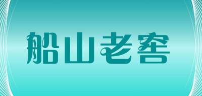 船山老窖是什么牌子_船山老窖品牌怎么样?