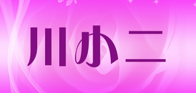 川小二是什么牌子_川小二品牌怎么样?