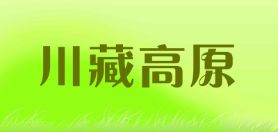 川藏高原是什么牌子_川藏高原品牌怎么样?