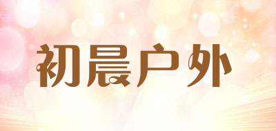 初晨户外是什么牌子_初晨户外品牌怎么样?