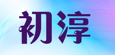 初淳是什么牌子_初淳品牌怎么样?