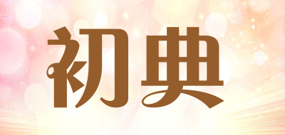 初典是什么牌子_初典品牌怎么样?