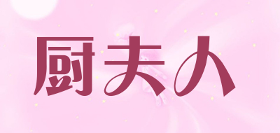 厨夫人是什么牌子_厨夫人品牌怎么样?