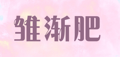 雏渐肥是什么牌子_雏渐肥品牌怎么样?