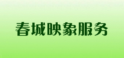 春城映象服务是什么牌子_春城映象服务品牌怎么样?
