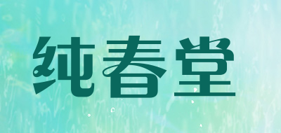 纯春堂是什么牌子_纯春堂品牌怎么样?