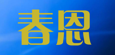 春恩是什么牌子_春恩品牌怎么样?