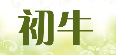 初牛是什么牌子_初牛品牌怎么样?