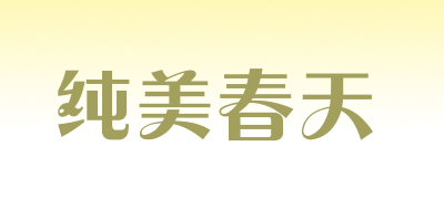 纯美春天是什么牌子_纯美春天品牌怎么样?