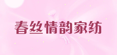 春丝情韵家纺是什么牌子_春丝情韵家纺品牌怎么样?