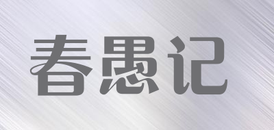 春愚记是什么牌子_春愚记品牌怎么样?