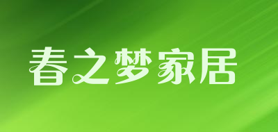 春之梦家居是什么牌子_春之梦家居品牌怎么样?