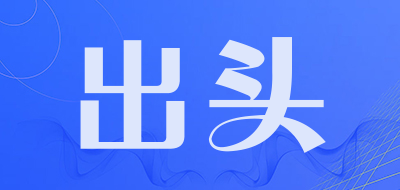出头是什么牌子_出头品牌怎么样?