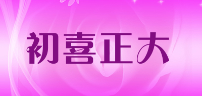 初喜正大是什么牌子_初喜正大品牌怎么样?
