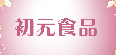 初元食品是什么牌子_初元食品品牌怎么样?