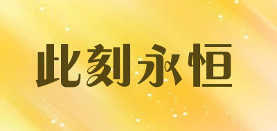 Forever Now是什么牌子_此刻永恒品牌怎么样?