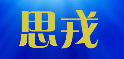 cirong是什么牌子_思戎品牌怎么样?