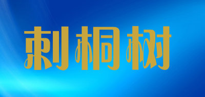 刺桐树是什么牌子_刺桐树品牌怎么样?