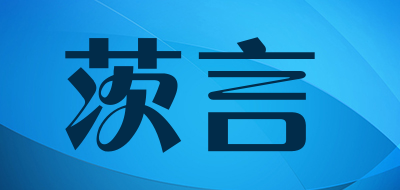 茨言是什么牌子_茨言品牌怎么样?