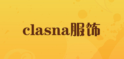 clasna服饰是什么牌子_clasna服饰品牌怎么样?
