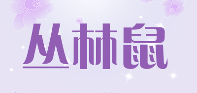 丛林鼠是什么牌子_丛林鼠品牌怎么样?
